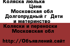 Коляска-люлька Happy Baby Charlotte › Цена ­ 3 500 - Московская обл., Долгопрудный г. Дети и материнство » Коляски и переноски   . Московская обл.